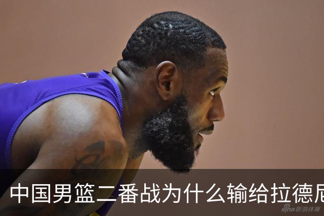 中国男篮二番战为什么输给拉德尼奇？郭士强一席话说的很实在